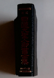 日蓮大聖人御書集