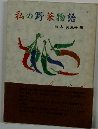 私の野菜物語