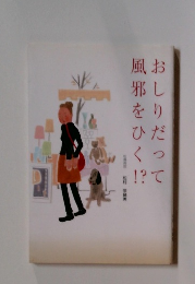 風邪をひく!!　おしりだって