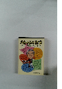 八ちゃんの伝言 語った。考えた、チャレンジした