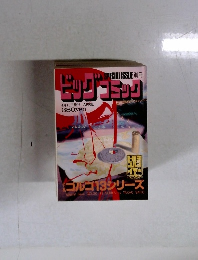 ビッグコミック　4月13日