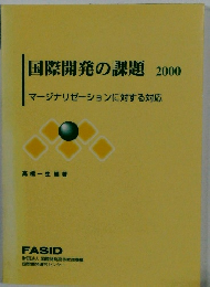 国際開発の課題 2000