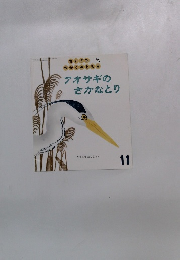 ちいさなかがくのとも　11月　アオサギのさかなとり