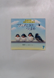 ベランダにきたつばめ　7