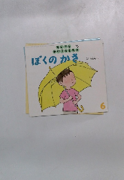 ぼくのかさ　6