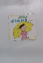 ぼくのかさ　6
