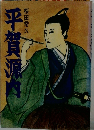 平賀源内