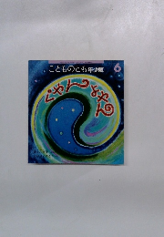 こどものとも年少版　ぐやんよやん
