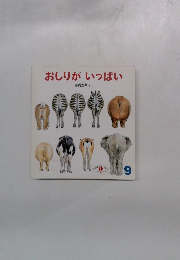 おしりがいっぱい　