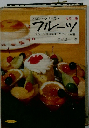 メロン・シリーズ 4 カラー版 フルーツ フルーツ料理80種 デザート45種