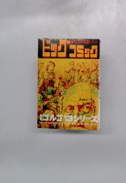 ビッグコミック