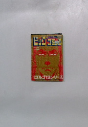 ビッグコミック　1月1日号