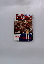 別冊ビッグコミック昭和58年12月1日号