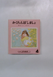 かくれんぼしましょ