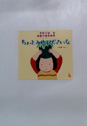 ちいさなかがくのとも　4月　ちょっとみせてくださいな