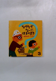 なぞなぞ なーに はるのまき　3