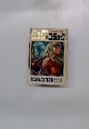 '70　WINTER1/1増刊・コミック　ビッグコミック　ゴルゴ13シリーズ