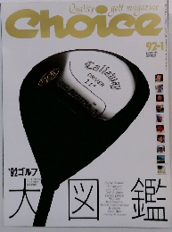 Choice　大図鑑　1992年1月号