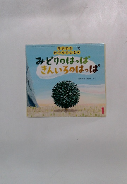 みどりのはっぱきんいろのはっぱ