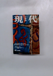 現代　1998年2月号