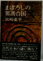 まぼろしの邪馬台国