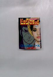 ビッグコミック　4月1日号