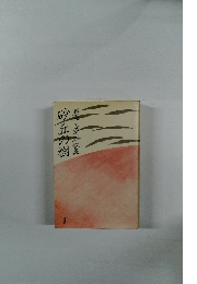 砂丘の樹　瀬木志津江歌集