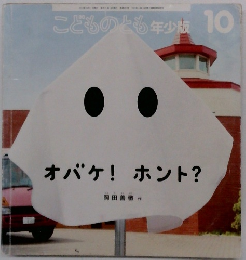 こどものとも年少版 10　オバケ!ホント?