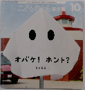 こどものとも年少版 10　オバケ!ホント?