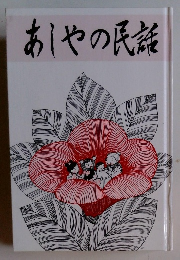 あしやの民話