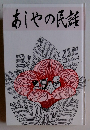 あしやの民話