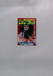 ビッグコミック　4月1日発行