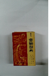 旺文社 古語辞典