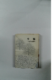 氷輪　平林静代歌集