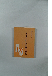 子どもの心を育てる本