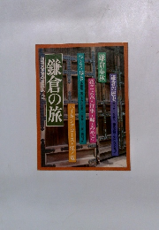 鎌倉の旅　別冊るるる愛蔵版2