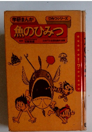 魚のひみつ