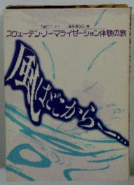 スウェーデン・ノーマライゼーション体験の旅