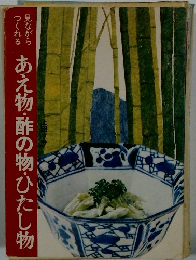 見ながらつくれる　あえ物酢の物ひたし物