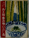 見ながらつくれる　あえ物酢の物ひたし物