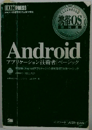 Android　アプリケーション技術者