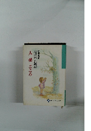 佐々木正美の人愛こころ
