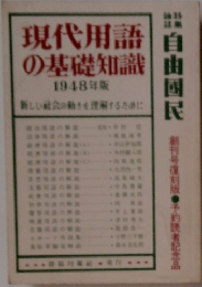 現代用語の基礎知識 1948年版