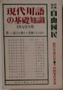 現代用語の基礎知識 1948年版