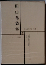 日本文学全集　10