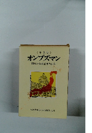 オンブズマン　国民の行政監視の試み