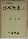 日本歴史　15　近代 2