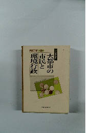 大都市の市民と環境行政　1994年冬号