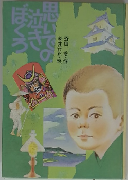 思いでの泣きぼくろ