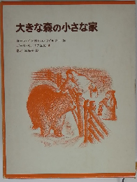 大きな森の小さな家
